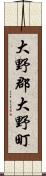 大野郡大野町 Scroll