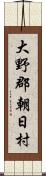 大野郡朝日村 Scroll