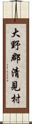 大野郡清見村 Scroll