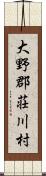 大野郡荘川村 Scroll