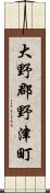 大野郡野津町 Scroll