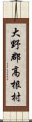 大野郡高根村 Scroll