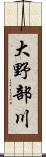 大野部川 Scroll