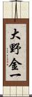 大野金一 Scroll