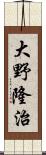 大野隆治 Scroll