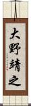 大野靖之 Scroll