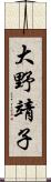 大野靖子 Scroll