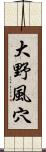 大野風穴 Scroll