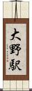 大野駅 Scroll