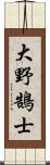 大野鵠士 Scroll