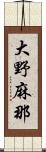 大野麻那 Scroll