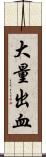 大量出血 Scroll