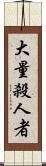 大量殺人者 Scroll