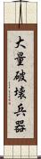 大量破壊兵器 Scroll