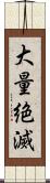 大量絶滅 Scroll