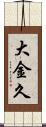 大金久 Scroll