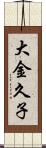 大金久子 Scroll