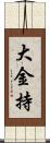 大金持 Scroll