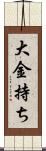 大金持ち Scroll