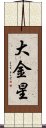 大金星 Scroll