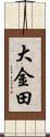 大金田 Scroll