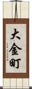 大金町 Scroll