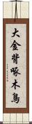 大金背啄木鳥 Scroll