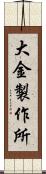 大金製作所 Scroll