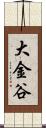 大金谷 Scroll