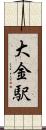 大金駅 Scroll