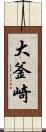 大釜崎 Scroll