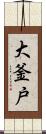 大釜戸 Scroll