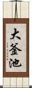 大釜池 Scroll