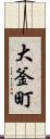 大釜町 Scroll
