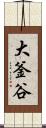 大釜谷 Scroll