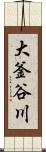 大釜谷川 Scroll