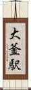 大釜駅 Scroll