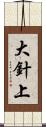 大針上 Scroll