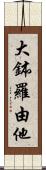 大鉢羅由他 Scroll