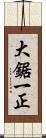 大鋸一正 Scroll