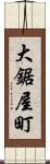 大鋸屋町 Scroll