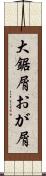 大鋸屑 Scroll