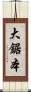 大鋸本 Scroll