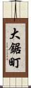 大鋸町 Scroll