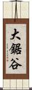大鋸谷 Scroll