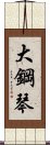 大鋼琴 Scroll