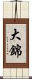 大錦 Scroll