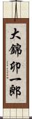 大錦卯一郎 Scroll