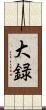 大録 Scroll