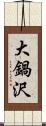 大鍋沢 Scroll